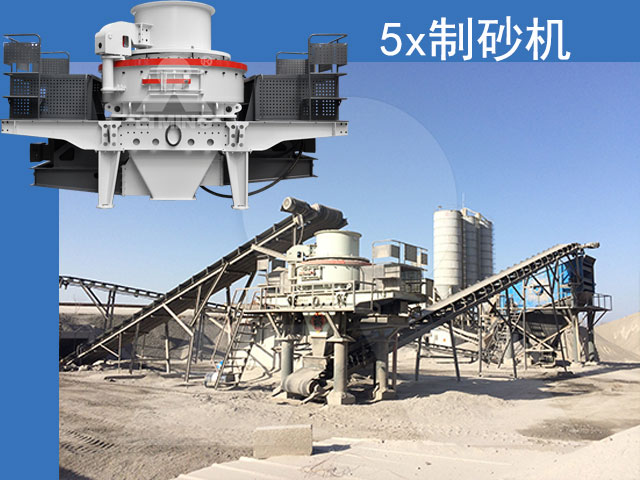 5X制砂機(jī)生產(chǎn)現(xiàn)場(chǎng)及設(shè)備展示
