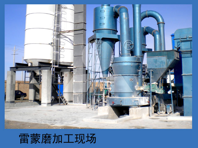 雷蒙磨加工現(xiàn)場