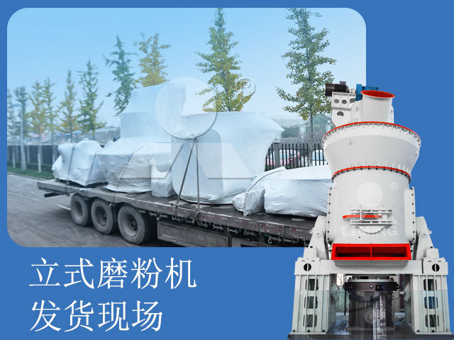 玄武巖尾礦立式磨粉機(jī)發(fā)貨現(xiàn)場