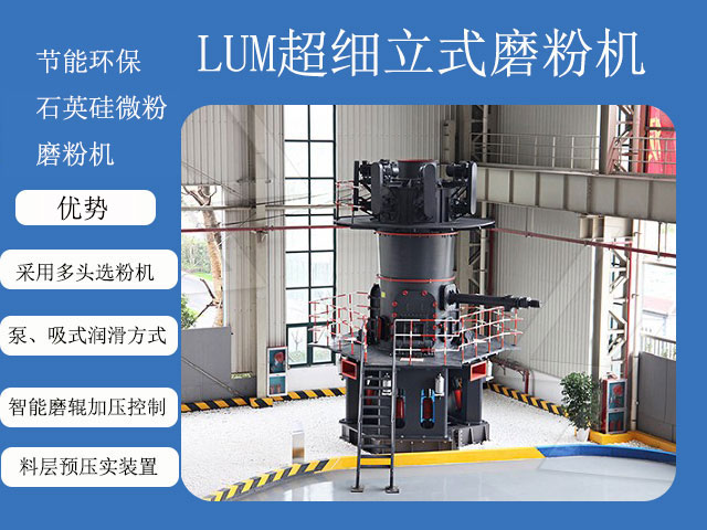 石英硅微粉磨粉機(jī)--LUM超細(xì)立磨