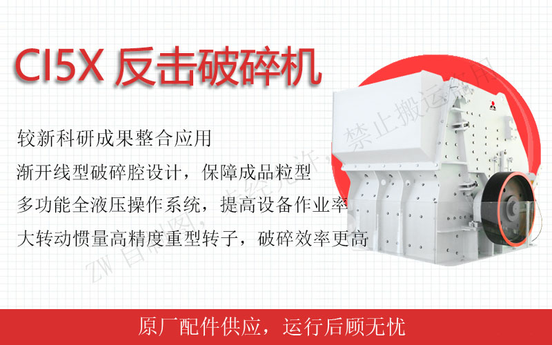 中細碎設(shè)備:反擊式破碎機