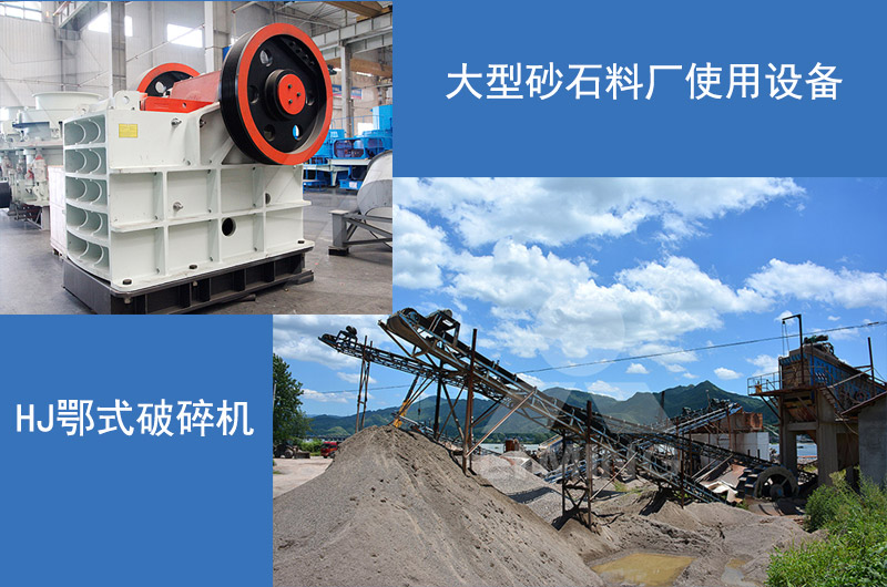 HJ鄂式破碎機生產(chǎn)現(xiàn)場