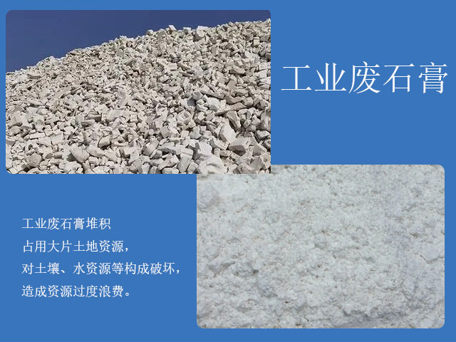 工業(yè)廢石膏加工再利用 工業(yè)廢石膏加工再利用