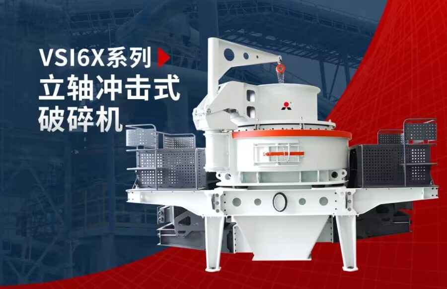 石灰石、白云巖制砂機(jī)