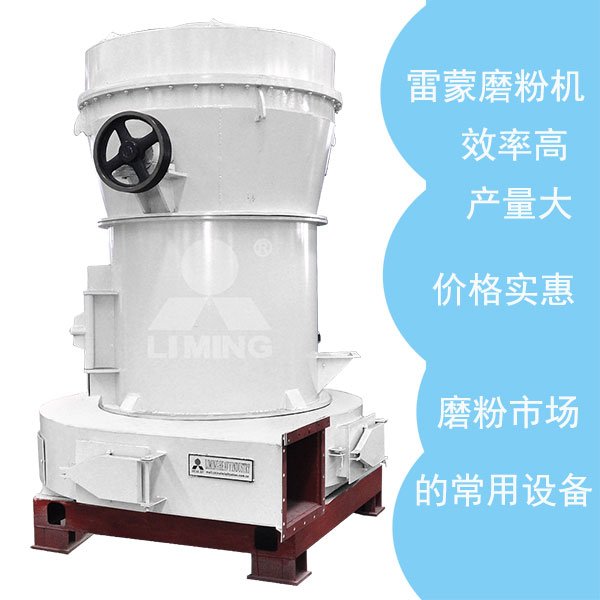 雷蒙磨粉機適合加工方解石