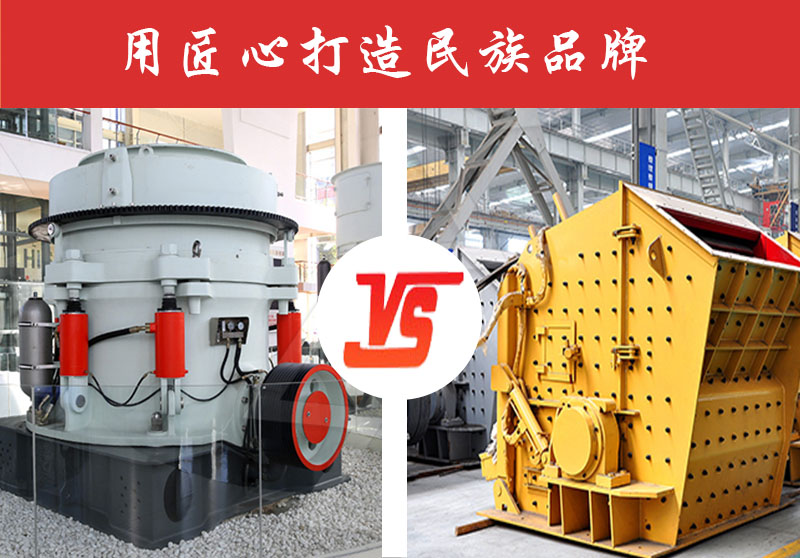 鵝卵石破碎反擊式破碎機好還是圓錐破碎機好？