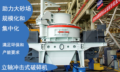 立軸沖擊式制砂機滿足環(huán)保要求 立軸沖擊式制砂機滿足環(huán)保要求