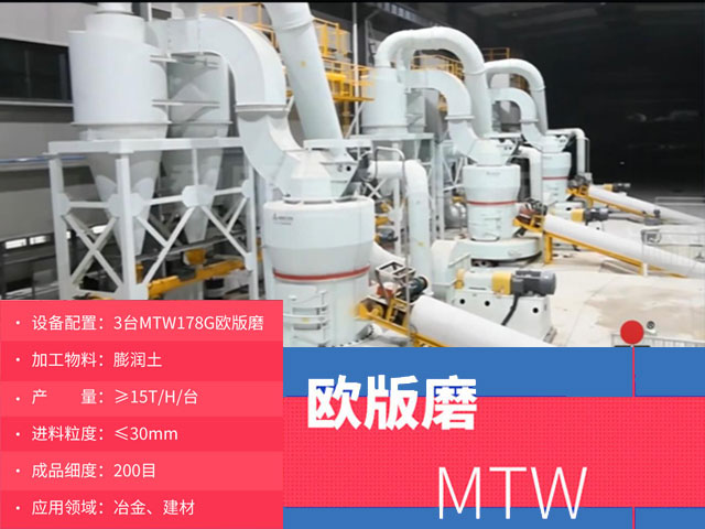 MTW歐版磨膨潤土制粉現(xiàn)場 MTW歐版磨粉機重晶石制粉現(xiàn)場
