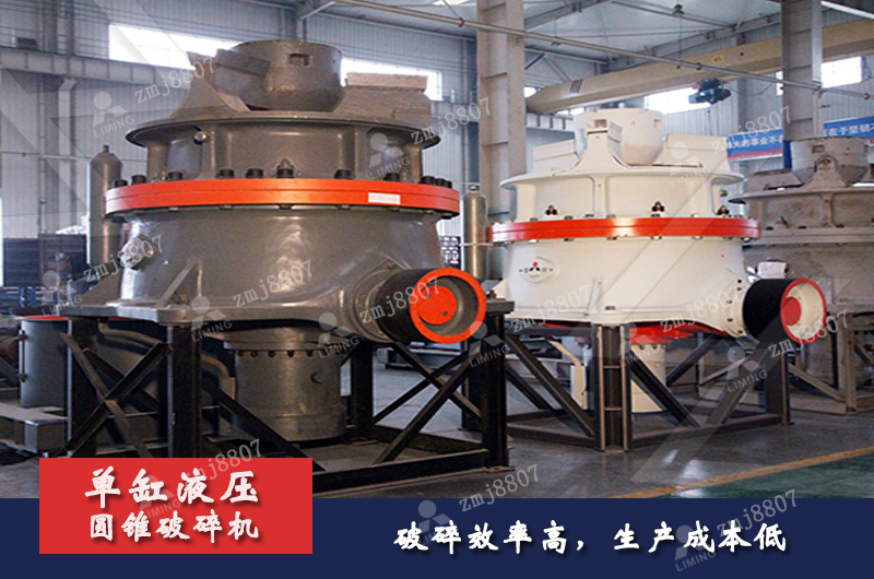 單缸液壓圓錐破碎機
