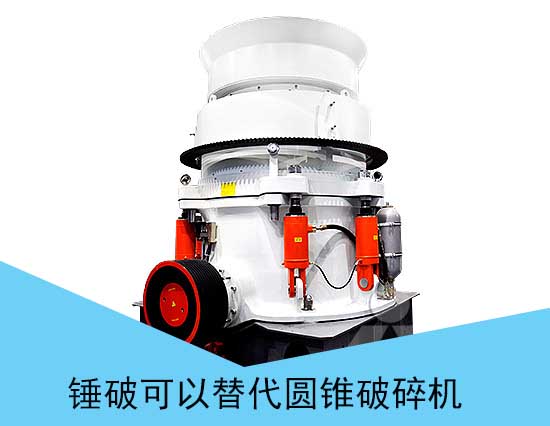 “錘式破碎機(jī)可以替代圓錐式破碎機(jī)” 錘式破碎機(jī)可以替代圓錐式破碎機(jī)