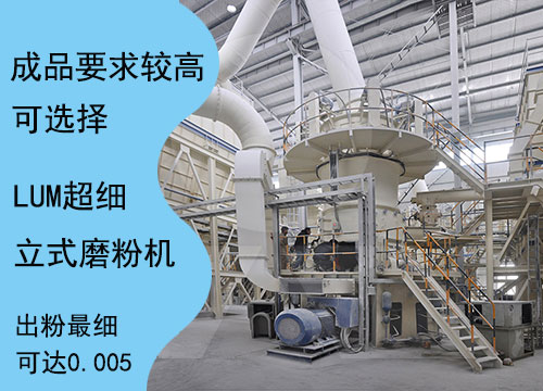 LUM超細立式磨粉機可以加工出粒度更細的方解石成品