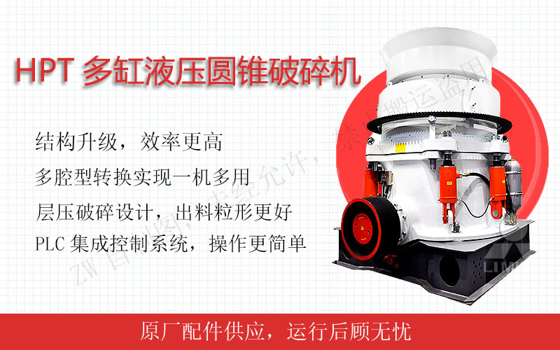 HPT多缸液壓圓錐破碎機(jī)