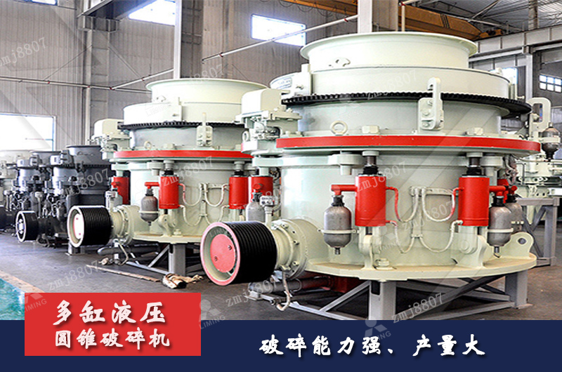 多缸液壓圓錐式破碎機