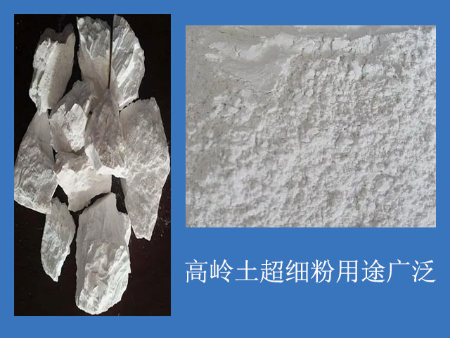 高嶺土超細(xì)粉