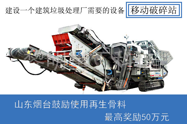 建設(shè)一個建筑垃圾處理廠需要設(shè)備--移動破碎站