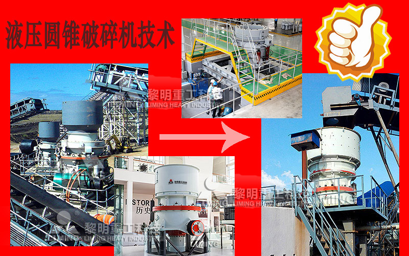 液壓圓錐破碎機技術展示