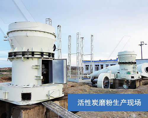 活性炭磨粉生產(chǎn)現(xiàn)場 活性炭磨粉生產(chǎn)現(xiàn)場
