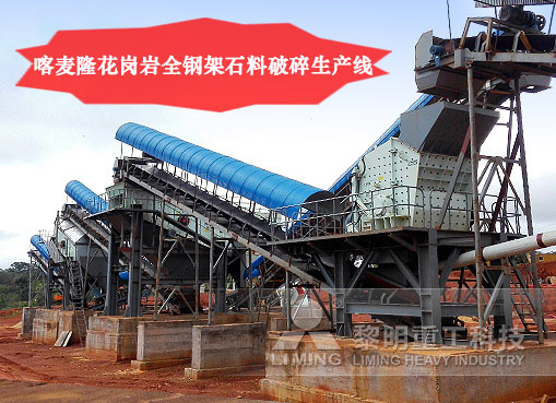 喀麥隆花崗巖全鋼架石料破碎生產(chǎn)線