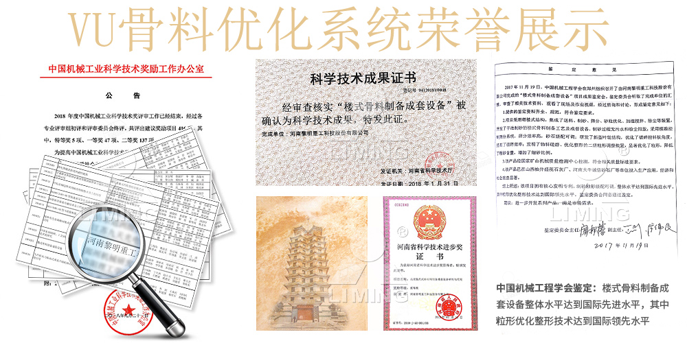 VU骨料優(yōu)化系統(tǒng)榮譽(yù)展示