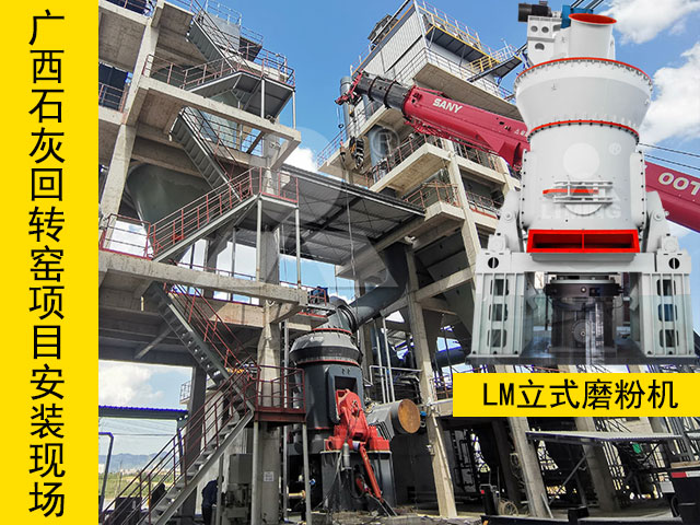 廣西石灰窯煤粉制備磨粉機(jī)安裝現(xiàn)場(chǎng) 廣西石灰窯煤粉制備磨粉機(jī)安裝現(xiàn)場(chǎng)