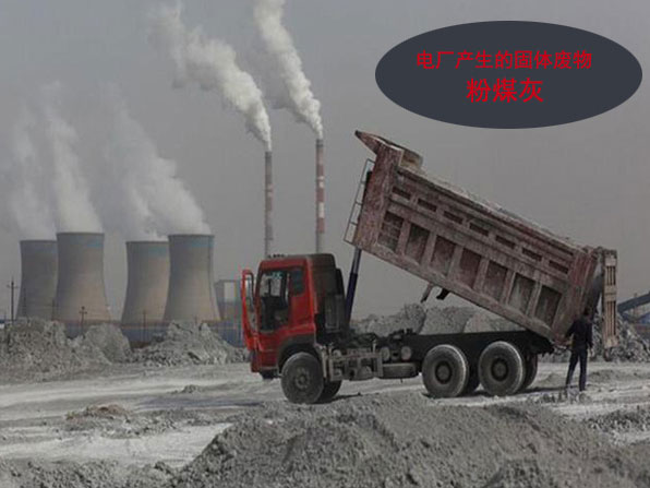 粉煤灰是一種重要的資源型廢棄物