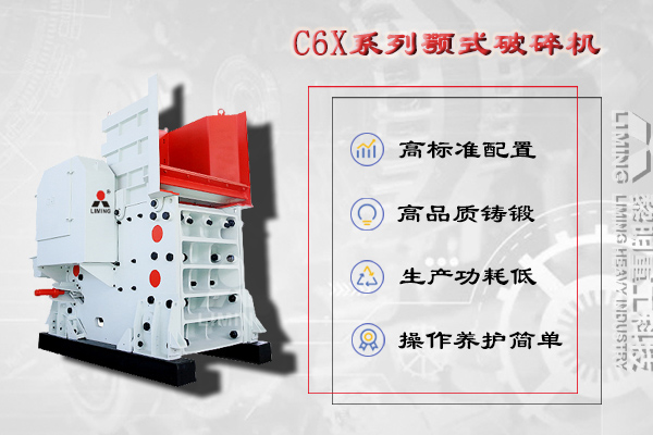 初碎階段：C6X1660顎式破碎機(jī)一臺