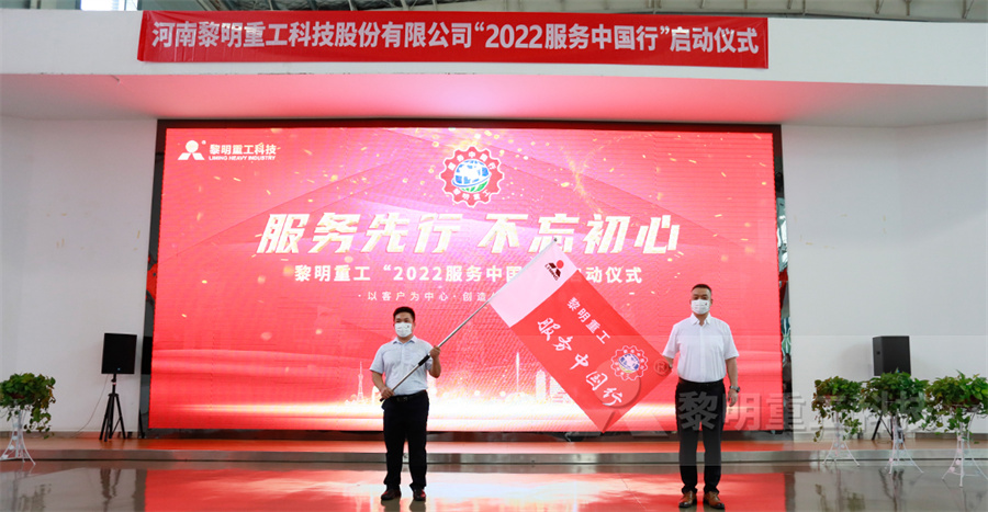 黎明重工2022砂石服務(wù)中國行正式起航