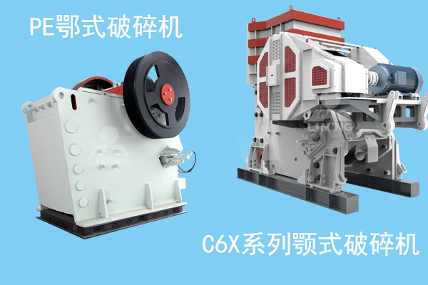 PE鄂式破碎機和C6X系列顎式破碎機對比圖