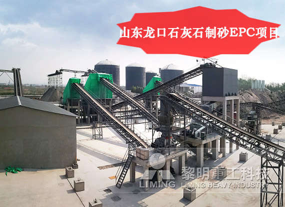 山東龍口石灰石制砂EPC項目
