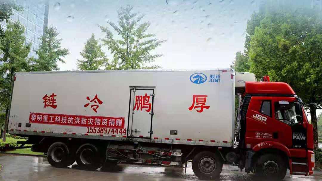 黎明重工捐贈抗洪救災(zāi)物資