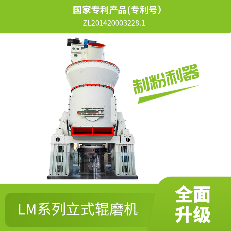 LM系列立式輥磨機(jī)