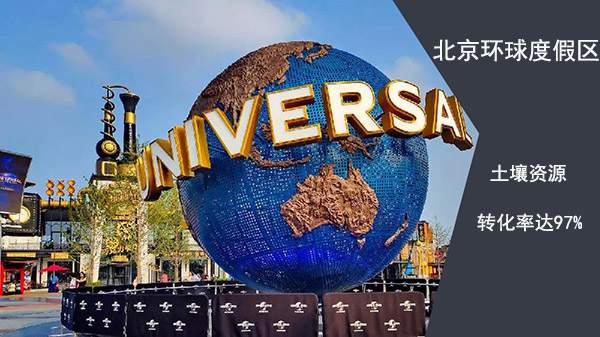 北京環(huán)球度假區(qū)土壤資源轉化率達97%