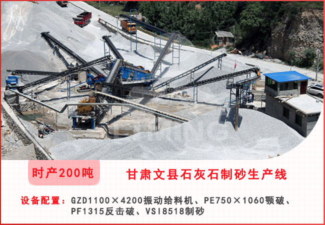 甘肅文縣每小時200噸石灰石制砂生產(chǎn)線