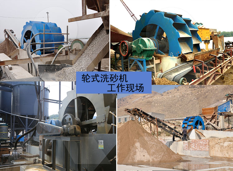輪式洗沙機工作現(xiàn)場圖