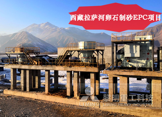 西藏拉薩河卵石制砂EPC項目