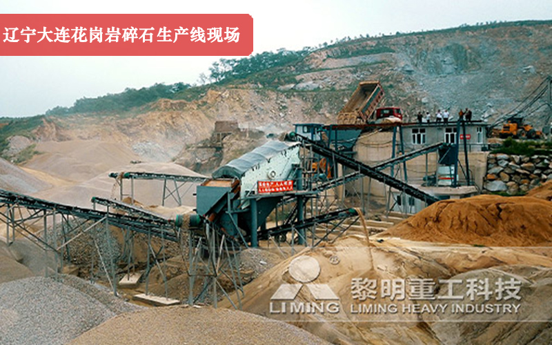 遼寧大連花崗巖碎石生產(chǎn)線現(xiàn)場(chǎng)實(shí)拍圖