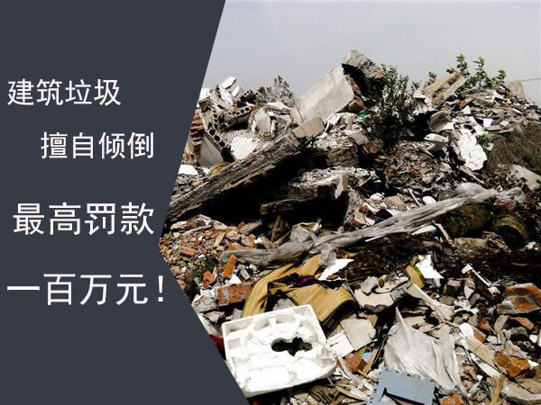 禁止擅自傾倒建筑垃圾