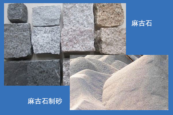 麻古石制砂對比圖