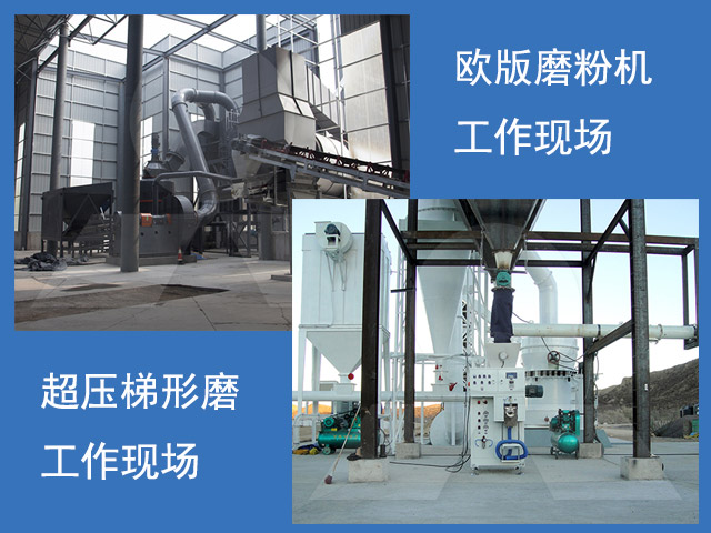 歐版磨粉機(jī)、超壓梯形磨粉機(jī)重晶石磨粉現(xiàn)場(chǎng)