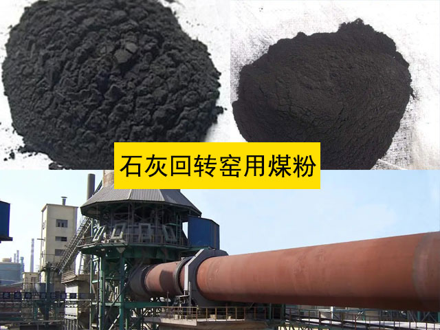 石灰回轉(zhuǎn)窯用煤粉 石灰回轉(zhuǎn)窯用煤粉