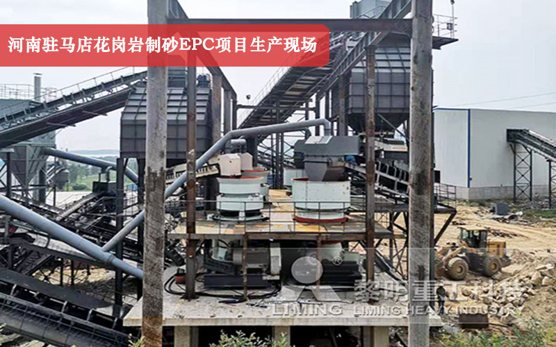 河南駐馬店花崗巖制砂EPC項(xiàng)目生產(chǎn)現(xiàn)場(chǎng)實(shí)拍