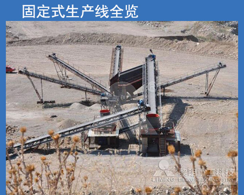 固定式破碎生產(chǎn)線